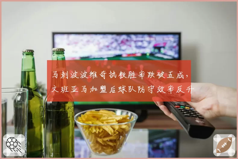 马刺波波维奇执教胜率跌破五成，文班亚马加盟后球队防守效率反升至第12