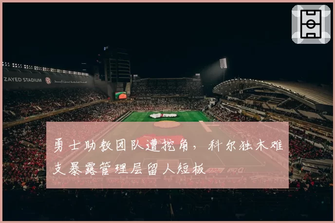 勇士助教团队遭挖角，科尔独木难支暴露管理层留人短板