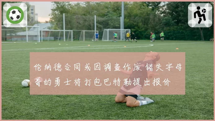 伦纳德合同或因调查作废 错失字母哥的勇士将打包巴特勒提出报价