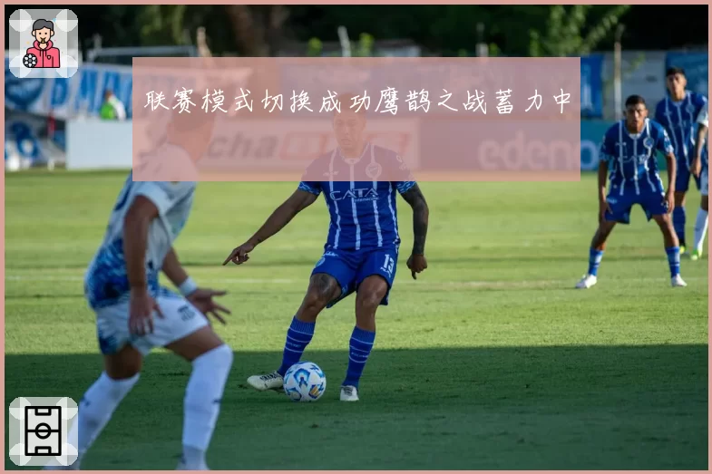 联赛模式切换成功鹰鹊之战蓄力中