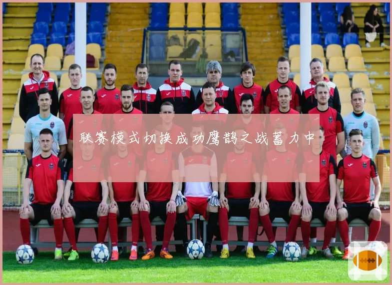 联赛模式切换成功鹰鹊之战蓄力中