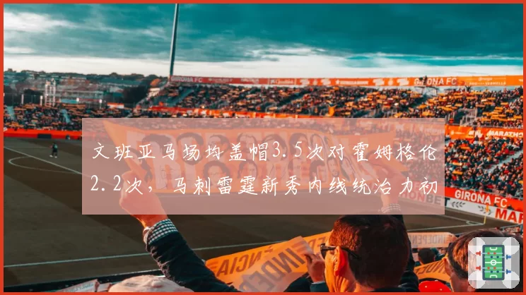 文班亚马场均盖帽3.5次对霍姆格伦2.2次，马刺雷霆新秀内线统治力初现