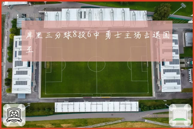 库里三分球8投6中 勇士主场击退国王