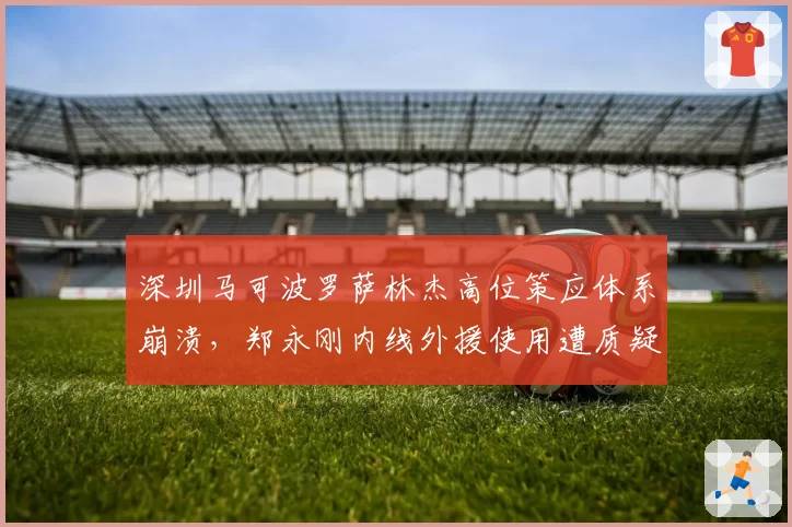 深圳马可波罗萨林杰高位策应体系崩溃,郑永刚内线外援使用遭质疑