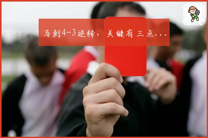 马刺4-3逆转，关键有三点...