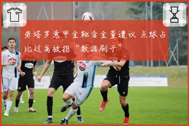 劳塔罗意甲金靴含金量遭议 点球占比过高被指“数据刷子”