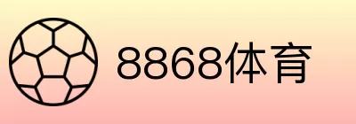 8868体育 logo